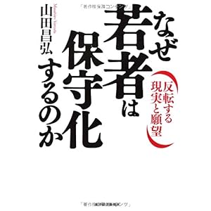 【クリックで詳細表示】なぜ若者は保守化するのか-反転する現実と願望： 山田 昌弘： 本