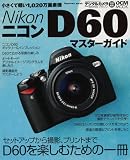 [Book]デジタルカメラマガジン編集部 ニコン D60マスターガイド(インプレスムック DCM MOOK) (impress mook―DCM MOOK)