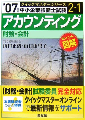  アカウンティングクイックマスター―中小企業診断士試験対策〈2007年版〉 (中小企業診断士試験クイックマスターシリーズ)