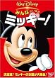 �݂�Ȃ��������@�~�b�L�[�I [DVD]