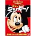 �݂�Ȃ��������@�~�b�L�[�I [DVD]