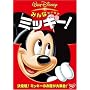 �݂�Ȃ������� �~�b�L�[! [DVD]