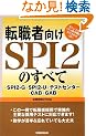 �]�E�Ҍ���SPI2�̂��ׂĈ�SPI2-G�ESPI2-U�E�e�X�g�Z���^�[�ECAB�EGAB