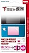 3DS�p�t���ی�V�[�g�w�ڂɃ��N�V�[�g3D (����ʗp)�x