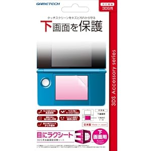 【クリックで詳細表示】3DS用液晶保護シート『目にラクシート3D (下画面用)』