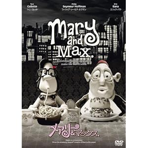 【クリックで詳細表示】メアリー＆マックス [DVD]