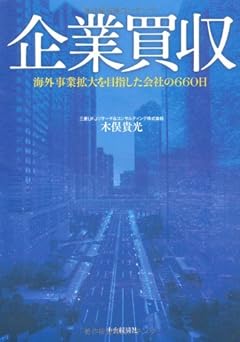「会社が買収された！」その時あなたの生活はどうなる？