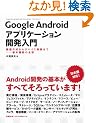 Google Android�A�v���P�[�V�����J������ ��ʍ쐬����f�o�C�X����܂Ł\�\��{�@�\�̑S�e