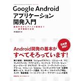 Google Android�A�v���P�[�V�����J������ ��ʍ쐬����f�o�C�X����܂Ł\�\��{�@�\�̑S�e�ؓ� �p�v�ɂ��