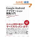 Google Android�A�v���P�[�V�����J������ ��ʍ쐬����f�o�C�X����܂Ł\�\��{�@�\�̑S�e