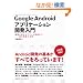Google Android�A�v���P�[�V�����J������ ��ʍ쐬����f�o�C�X����܂Ł\�\��{�@�\�̑S�e