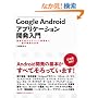 Google Android�A�v���P�[�V�����J������ ��ʍ쐬����f�o�C�X����܂Ł\�\��{�@�\�̑S�e