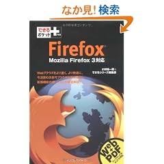 �ł���|�P�b�g+ Firefox Mozilla Firefox 3�Ή�