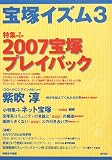 [Book]榊原 和子 宝塚イズム〈3〉特集 2007宝塚プレイバック