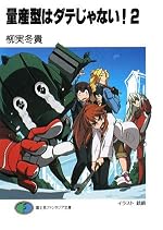量産型はダテじゃない!2