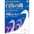 �ؗ�Ȃ�o���G 1 �����̌� �`���C�R�t�X�L�[ (���w��DVD BOOK)