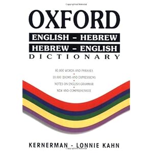 【クリックで詳細表示】Oxford English-Hebrew Hebrew-English Dictionary： English-Hebrew/Hebrew-English [ペーパーバック]