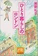 �ЂƂ��炵�̃����h�� (�˓`�Љ�������)