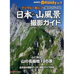 ���{�̎R���i�@�B�e�K�C�h (Motor Magazine Mook �J�����}���n���f�B�V���[�Y Vol.9)
