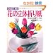 �����Ł@�Ԃ̗��̐܂莆 (���f�B�u�e�B�b�N�V���[�Yno.3178)