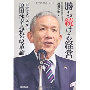 【クリックでお店のこの商品のページへ】勝ち続ける経営 日本マクドナルド原田泳幸の経営改革論 ｜ 原田泳幸 ｜ 本 ｜ Amazon.co.jp