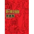 �s�u�A�j���[�V���� �u�|�̘B���p�t FULLMETAL ALCHEMIST�v ����W