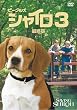 �r�[�O���� �V���C��3 �ŏI�� ���ʔ� [DVD]