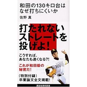 【クリックでお店のこの商品のページへ】和田の130キロ台はなぜ打ちにくいか (講談社現代新書) [新書]