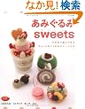 ���݂����sweets�\�����j�ŕ҂�ō�邿����Ƃ������ȃX�C�[�c���� (���f�B�u�e�B�b�N�V���[�Y no. 2846)