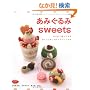 ���݂����sweets�\�����j�ŕ҂�ō�邿����Ƃ������ȃX�C�[�c���� (���f�B�u�e�B�b�N�V���[�Y no. 2846)