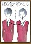 �΂�F�̖j�̂��� (F COMICS)