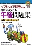 [Book]大滝 みや子 ソフトウェア開発技術者 試験によくでる午後問題集 (情報処理技術者試験)
