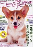 [Book] コーギースタイル Vol.21 (タツミムック)