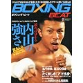 BOXING BEAT(�{�N�V���O�E�r�[�g)2010�N 08���� [�G��]