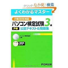 �p�\�R�����莎��(P��)3�����F�e�L�X�g&���W�\P��2010�Ή� (�悭�킩��}�X�^�[)