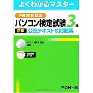 【クリックで詳細表示】パソコン検定試験(P検)3級公認テキスト＆問題集―P検2010対応 (よくわかるマスター) [大型本]