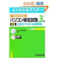 �p�\�R�����莎��(P��)3�����F�e�L�X�g&���W�\P��2010�Ή� (�悭�킩��}�X�^�[)