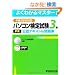 �p�\�R�����莎��(P��)3�����F�e�L�X�g&���W�\P��2010�Ή� (�悭�킩��}�X�^�[)