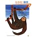 "Slowly, Slowly, Slowly," said the Sloth