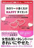 �J�����[��������HAPPY�_�C�G�b�g (GAKKEN HIT MOOK)