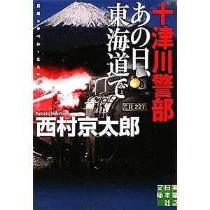 Amazon.co.jp: 十津川警部 あの日、東海道で (実業之日本社文庫 ...
