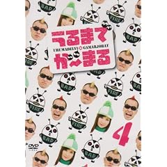 ����܂ł�~�܂�4 [DVD]