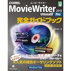 COREL MovieWriter2010Ultimate/Pro���S�K�C�h�u�b�N (�O���[���E�v���X�f�W�^�����C�u�����[)
