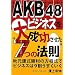 AKB48�r�W�l�X��听���������g7�̖@���h