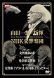 NHK�N���V�J�� �R�c��Y�w��/NHK�����y�c [DVD]
