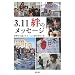 3.11�@�J�̃��b�Z�[�W