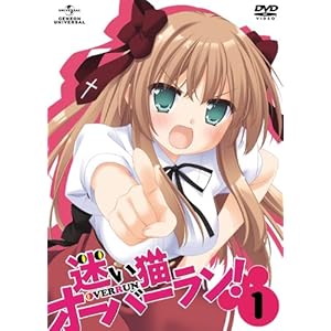 【クリックで詳細表示】迷い猫オーバーラン！第1巻 〈初回限定版〉 [DVD]