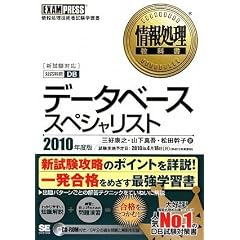 ��񏈗����ȏ� �f�[�^�x�[�X�X�y�V�����X�g 2010�N�x�� (CD-ROM�t)