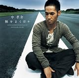 [CD]中孝介 種をまく日々