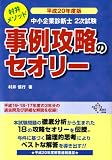 [Book]村井 信行 平成20年度版　中小企業診断士2次試験　事例攻略のセオリー